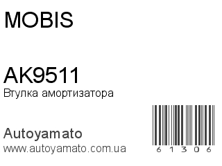 Втулка амортизатора AK9511 (MOBIS)